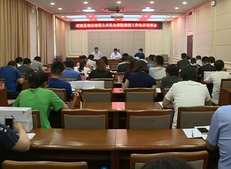 我縣召開部分退役士兵社會(huì)保險(xiǎn)接續(xù)工作動(dòng)員培訓(xùn)會(huì).jpg