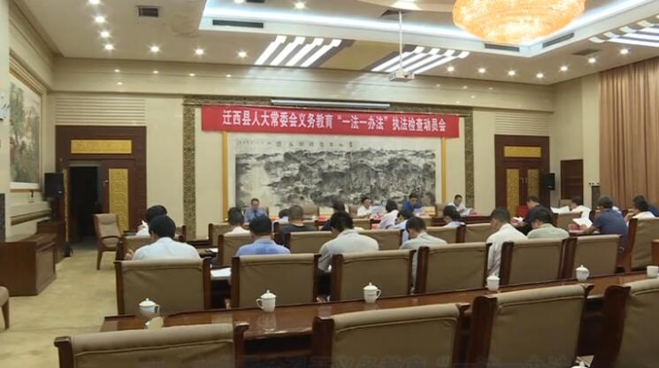 縣人大常委會召開義務(wù)教育“一法一辦法”執(zhí)法檢查動員會.jpg