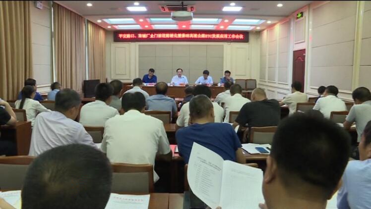 我縣召開平交路口商鋪廠企門前道路硬化暨推動高速公路ETC發(fā)展應(yīng)用工作會議.jpg