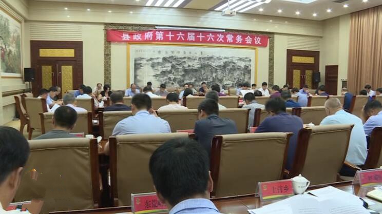 王錦山主持召開縣十六屆政府第十六次常務會議.jpg
