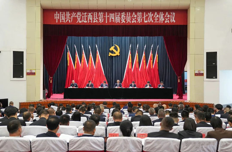中共遷西縣委十四屆七次全會(huì)舉行