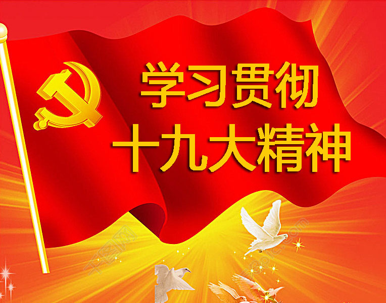 學習貫徹十九大精神專題