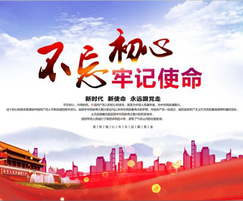不忘初心牢記使命主題教育專題