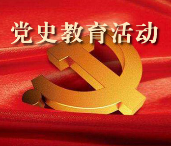黨史學習教育專題