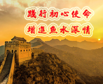 踐行初心使命 增進魚水深情專題