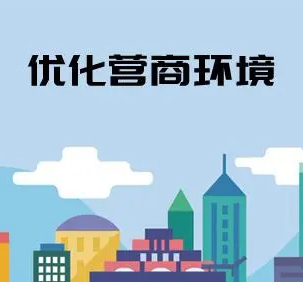 優(yōu)化營商環(huán)境專題